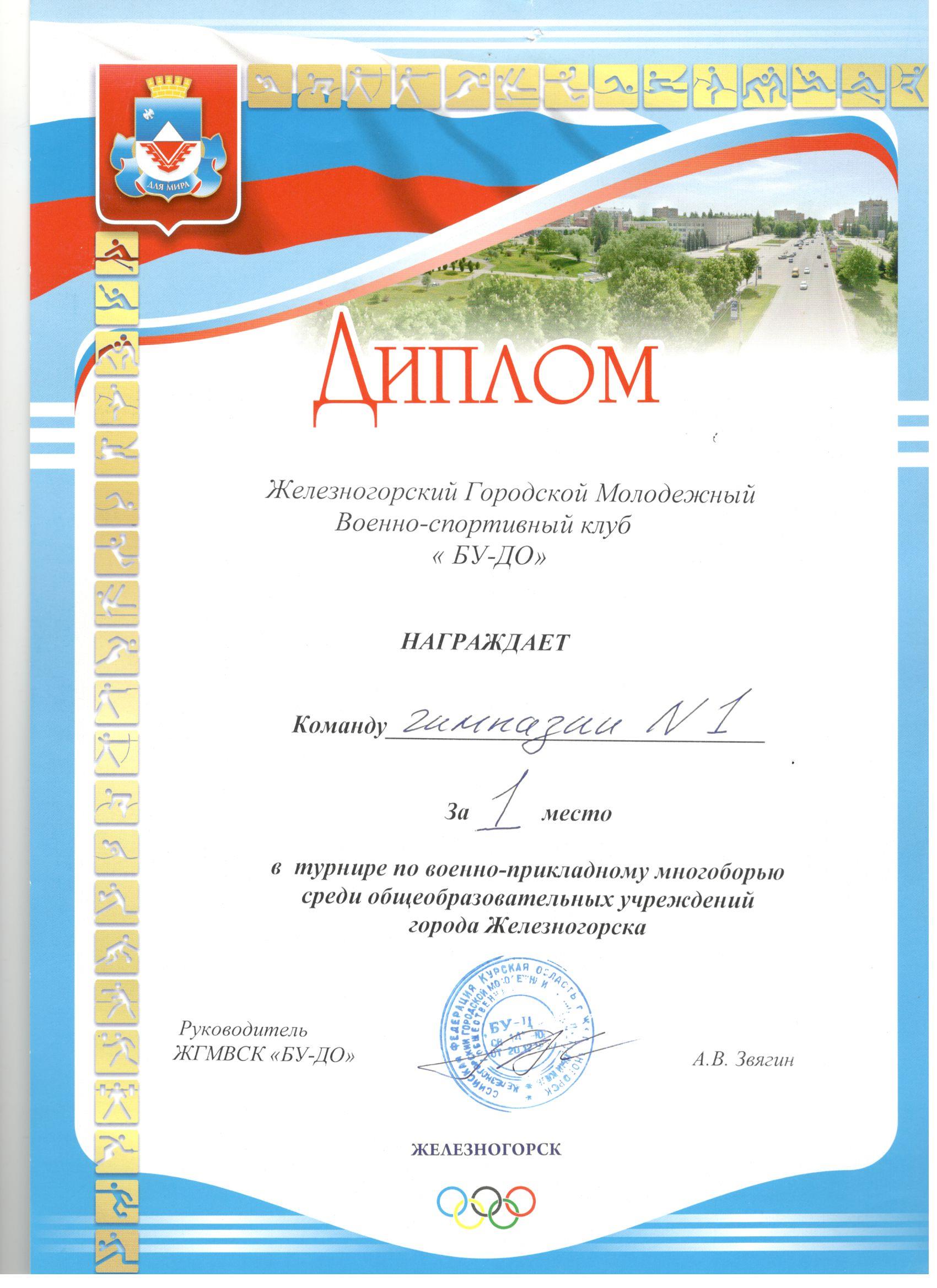 Диплом отряду Гимназии 1 по венно-прикладному многоборью.