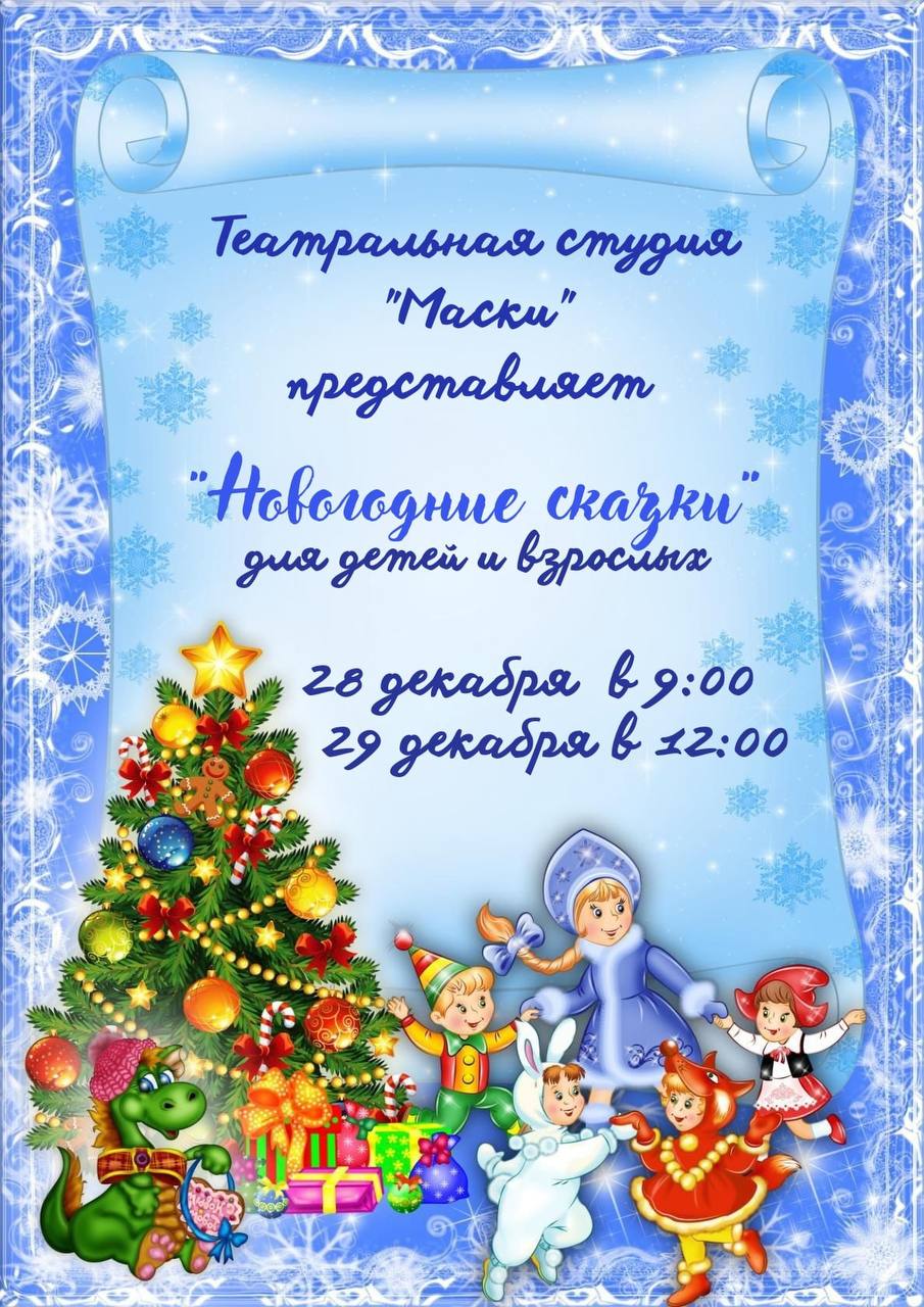 Новогодние сказки 28-29 декабря!.