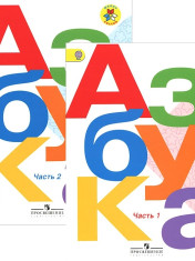 Русский язык. Азбука: 1-й класс: учебник: в 2 частях